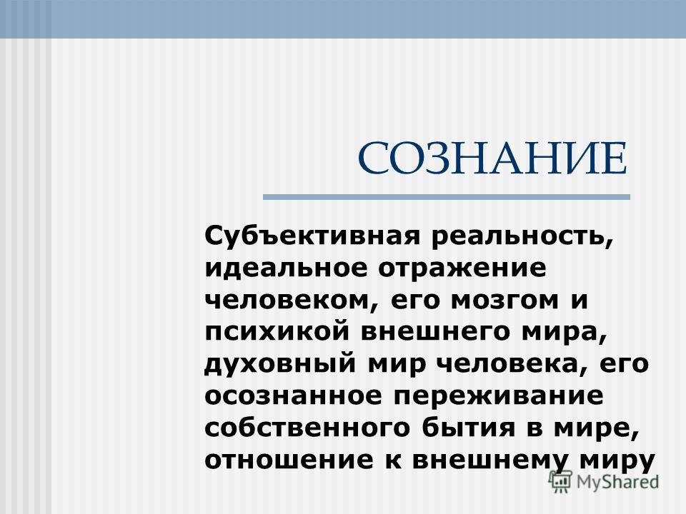 Субъективный образ объективного