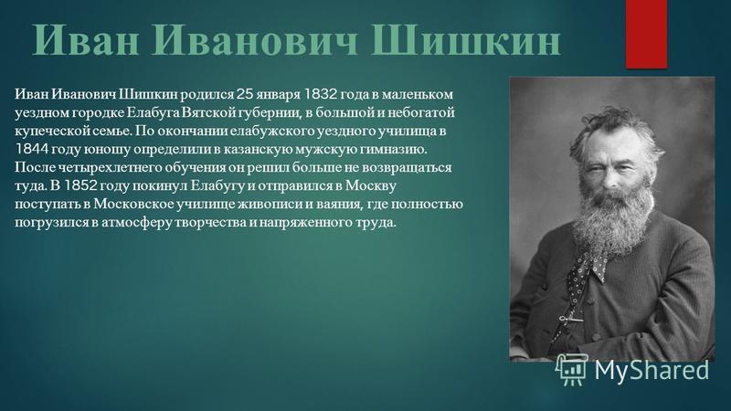 Художник шишкин иван иванович презентация