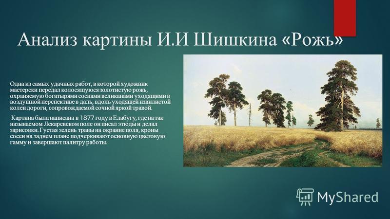 История написания картины рожь шишкина