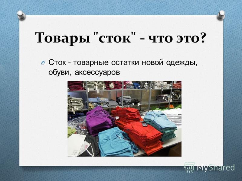 Как понять сток