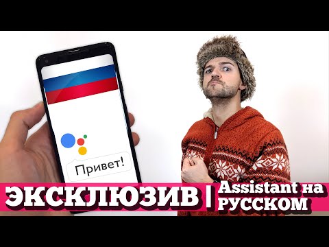 Assistant на русском