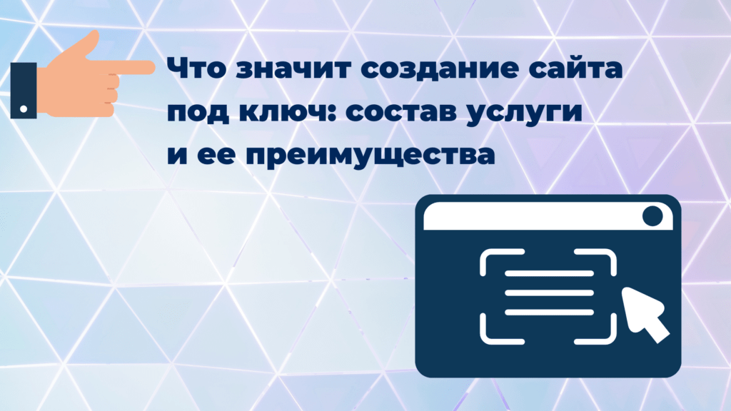 Значимые сайты. Что значит создание сайта под ключ. Сайты под ключ. Под ключ что это значит. Что значит создать сайт под ключ.