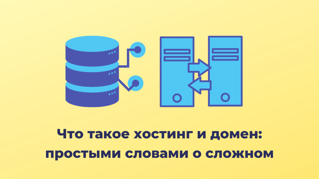 Что такое хостинг простыми словами. Хостинг это простыми словами. Хост это простыми словами. Текст хостинг.