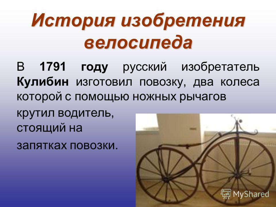История великих изобретений. Величайшие изобретения человечества. Великие изобретения человека. Великие изобретения человечества колесо. Первый велосипед.