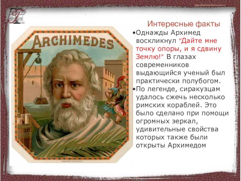 Факты о науке. Архимед интересные факты. Архимед точка опоры. Архимед дайте мне точку опоры. Интересные факты о ученых.