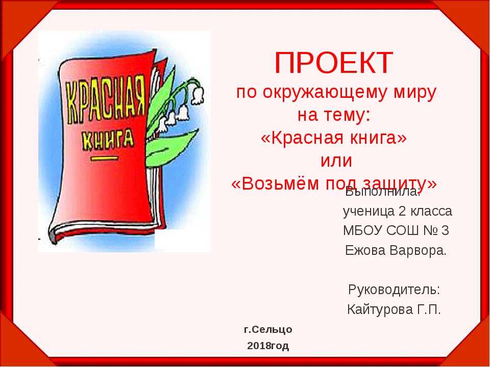 Проект красная книга окружающий мир образец