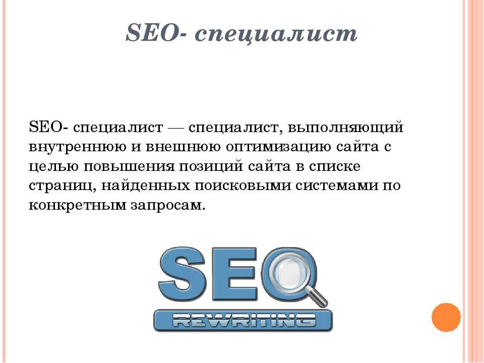 Сео специалист это. SEO специалист. Задачи SEO. SEO профессия. SEO презентация.