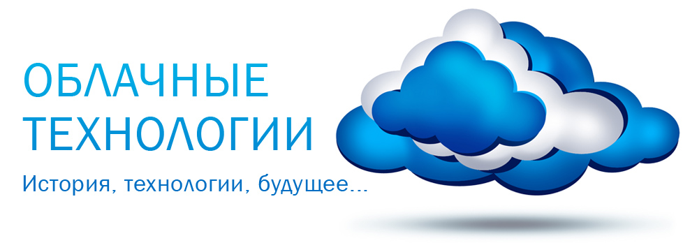 Что такое облачные технологии. Облачные технологии. Облачные технологии презентация. Облачные технологии d образование. Облачные технологии проект.