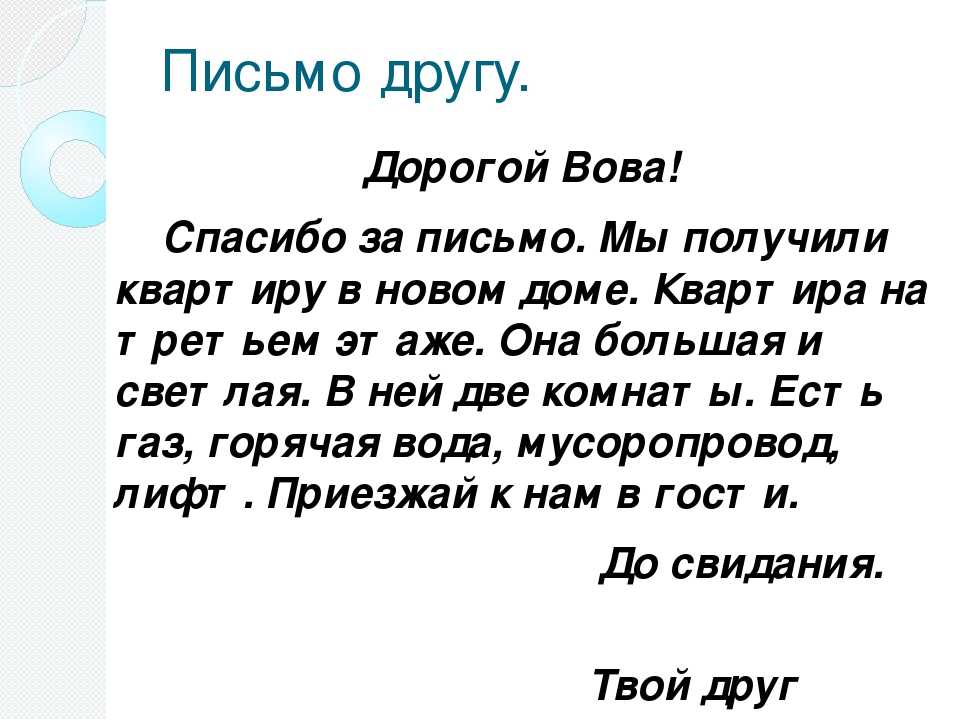 Письмо однокласснику 3 класс образец по русскому языку