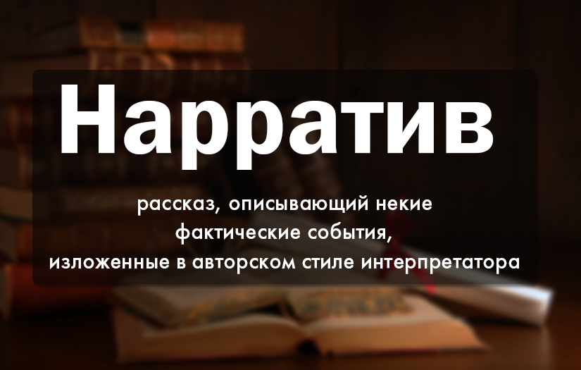 Нарратив что это. Нарратив это. Нарратив это простыми словами. Нарратив это простыми словами пример. Нарратив философия.