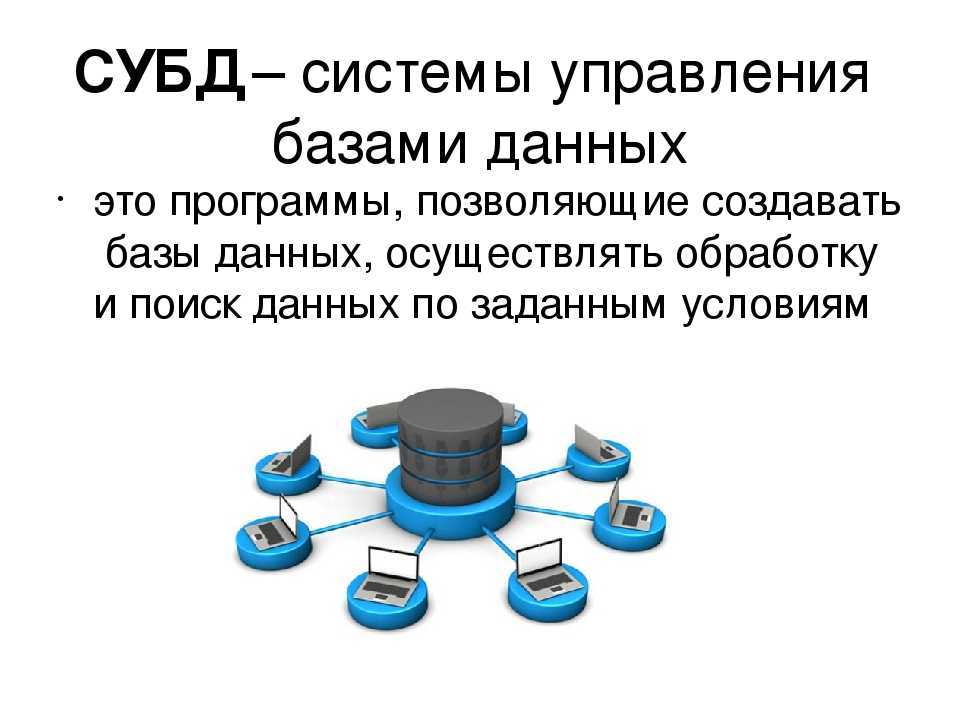 Базы данных характеризуются. Система управления базами данных СУБД это. База данных и система управления базами данных СУБД. Система управление базы данных СУБД это. Понятие базы данных Информатика.