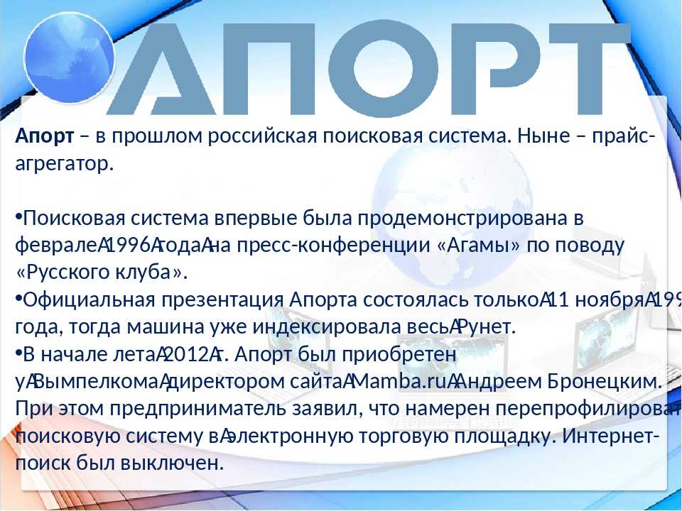 Поисковики в интернете на русском. Поисковые системы в сети интернет. Русская Поисковая система. Поисковые службы сети интернет.. Разновидности поисковых систем.