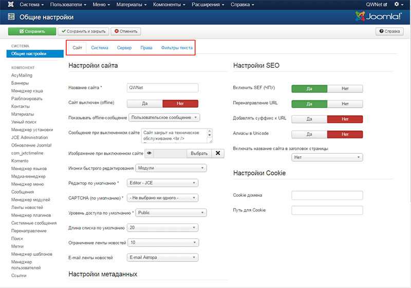 Настройки сайтов. Настройка сайта. Общие настройки. Настройка сайта в джумла. Настройка cms.