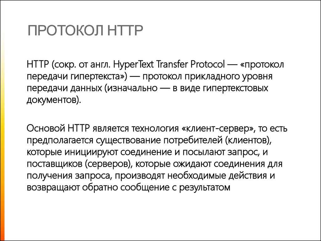 Протокол https www. Протокол НТТР. NTP протокол. Основами http-протокола. Протокол служит для.