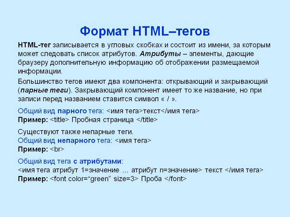 Html name tag. Примеры тегов. Основные Теги html. Непарные Теги в html. Закрывающиеся Теги html.