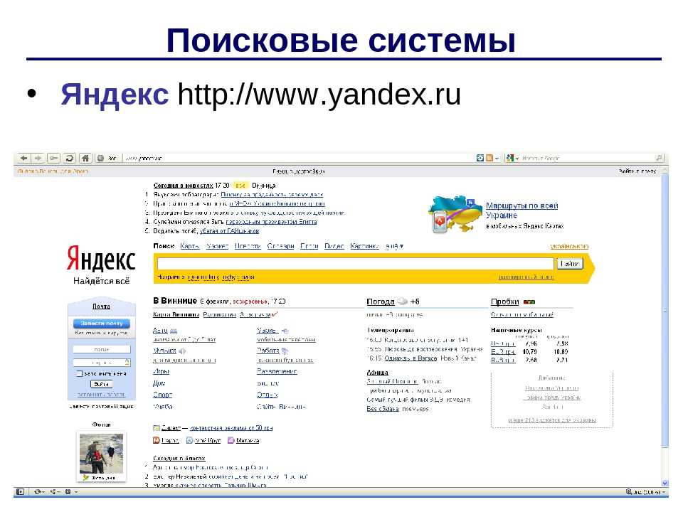 Поисковые страницы интернета. Поисковая система Яндекс. Поискала система Яндекс. Яндекс Поисковик. Поисковые системы в интернете Яндекс.
