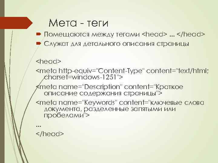 Что такое мета. МЕТА Теги. Теги мото. Теги и метатеги. Что такое МЕТА Теги сайта.