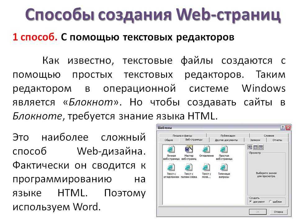 Программное обеспечение для просмотра веб страниц. Способы создания веб страниц. Создание веб страницы сайта с помощью редактора. Создание веб страницы в текстовом редакторе. Методы создания веб страницы.