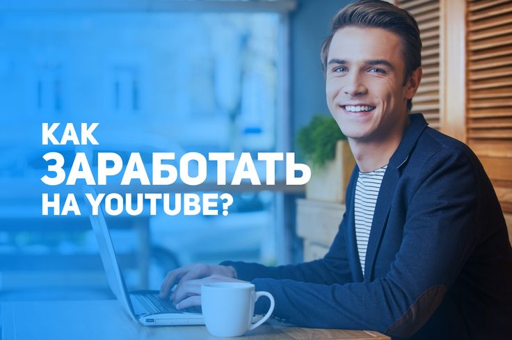 Как создать канал и зарабатывать. Заработок на youtube. 5 Способов заработка. Способы заработка на youtube. Заработки на ютубе.