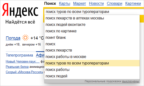 Подсказки в поисковой строке яндекса
