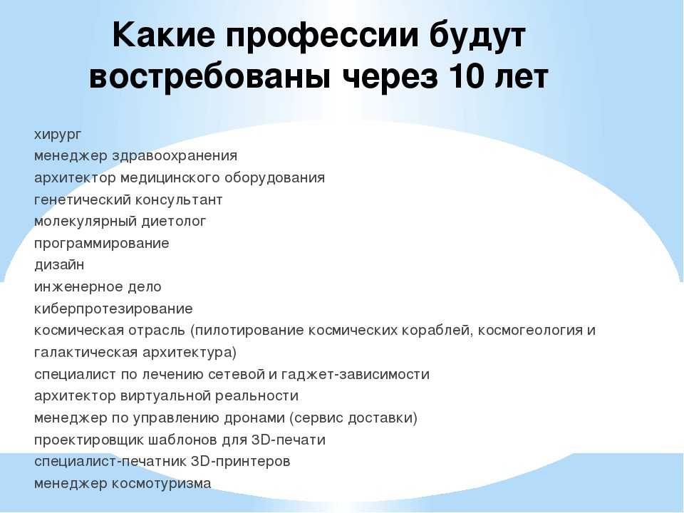 10 востребованных профессий. Востребованные профессии через 10 лет. Профессии будущего в России через 10 лет. Какие профессии будут. Профессии которые будут.