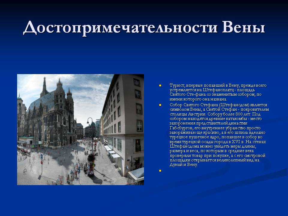 Подготовьте сообщение о столице австрии. Презентация про город Вена. Сообщение о столице Австрии Вене. Достопримечательности столице вены. Достопримечательности Австрии презентация.