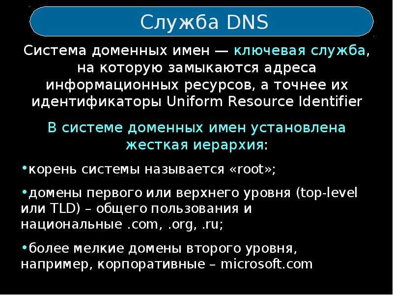 Dns характеристики. DNS служба доменных имен. DNS доменная система. Служба имен доменов DNS. Система доменных имён domain name System.