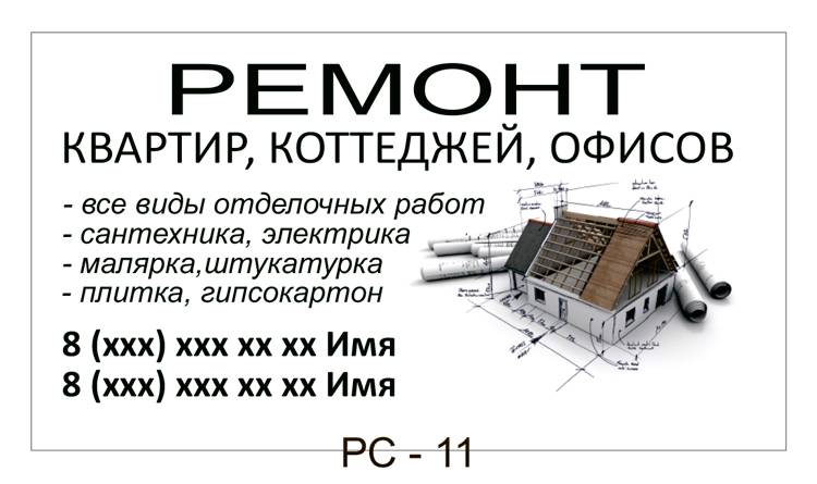 Строительные работы образец. Визитка строительные работы. Визитка ремонт квартир. Визитка отделочные работы. Макет строительной визитки.