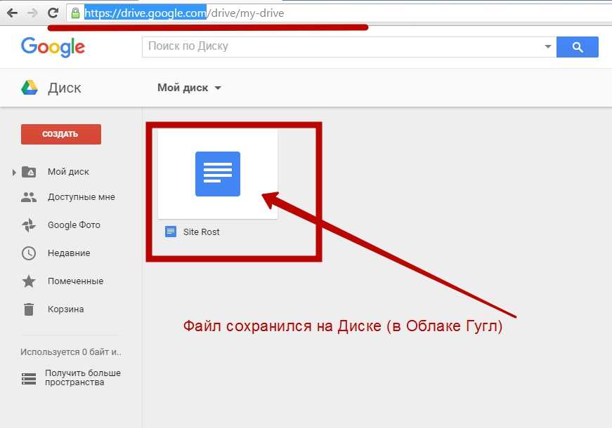 Google файлы. Создание гугл документа. Как сохранить гугл документ. Google документ создать. Как сохранить документ в гугл документы.