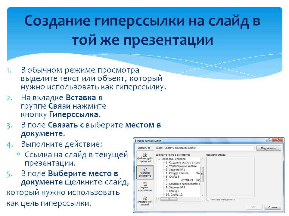 Как создать через. Как сделать гиперссылку в презентации. Как вставить гиперссылку в презентацию. Как сделать ссылку в презентации. Как вставить гиперссылку в презентацию на слайд.