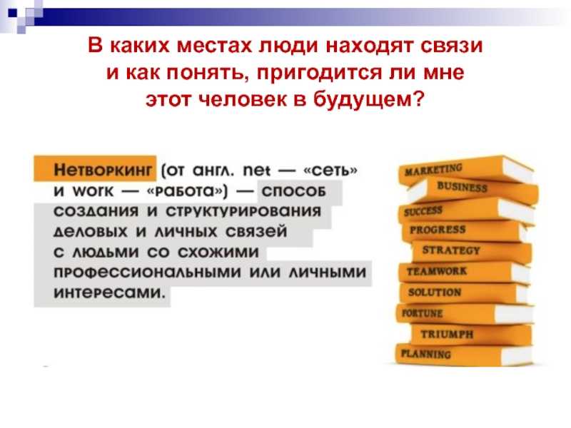 Что такое нетворкинг. Нетворкинг. Нетворкинг это простыми словами. Принципы нетворкинга. Важность нетворкинга.