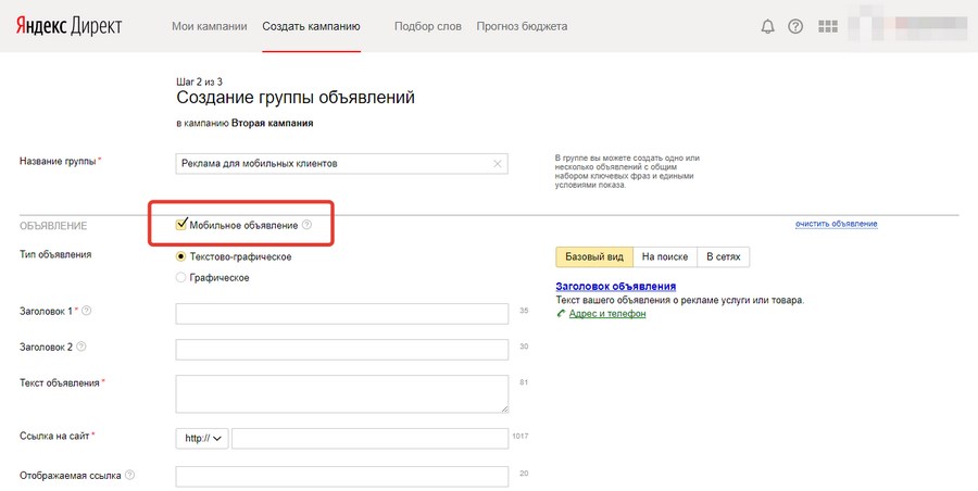 Директ базовый. Мобильные объявления в директ.