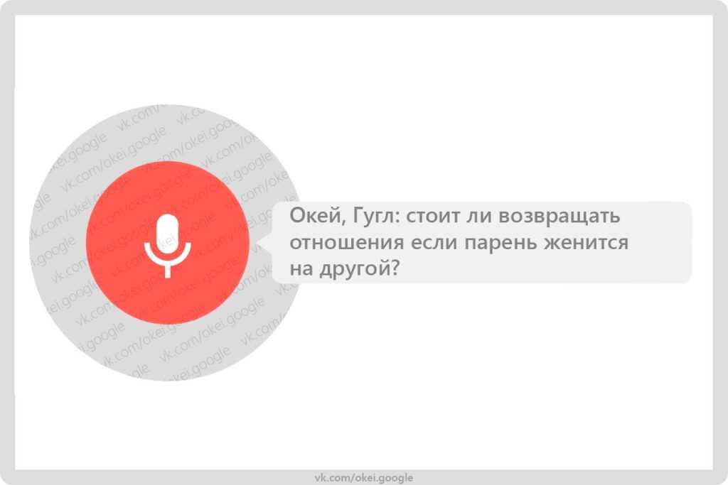 Google покажи. Окей Google. Окей гугл гугл. Ок гугл голосовой. Окей гугл картинка.