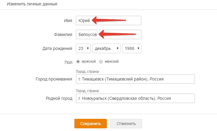 Узнать имя фамилию. Как изменить фамилию в Одноклассниках. Как изменить имя. Изменить личные данные. Как можно сменить имя.