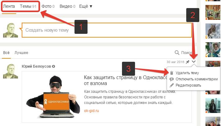 Как удалить скачанную тему. Как удалить из группы в Одноклассниках тему. Как убрать тему. Как убрать тему с одноклассников. Как удалить тему.