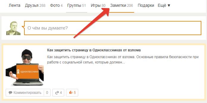 Как вернуть заметку. Заметки в Одноклассниках. Мои заметки в Одноклассниках. Статусы для одноклассников. Написать заметку в Одноклассниках.