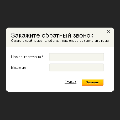 Форма заказа звонка. Заказать обратный звонок. Форма заказа звонка для сайта. Форма обратного звонка для сайта.