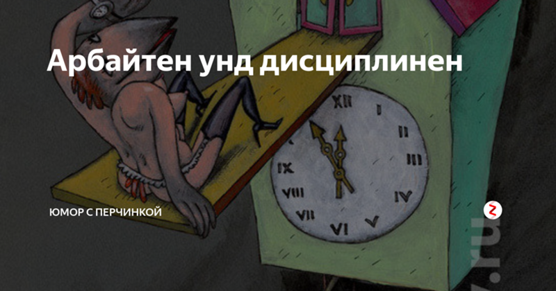 Арбайтен. Арбайтен унд дисциплинен. Арбайтен арбайтен унд арбайтен. Арбайтен шутка.