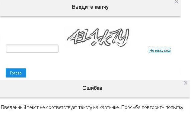 Неверный код в поле captcha