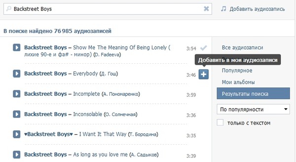Включи мои аудиозаписи. Аудиозапись ВК. Мои аудиозаписи ВКОНТАКТЕ. Добавить аудиозапись в ВК. Как добавить музыку в Мои аудиозаписи в ВК.