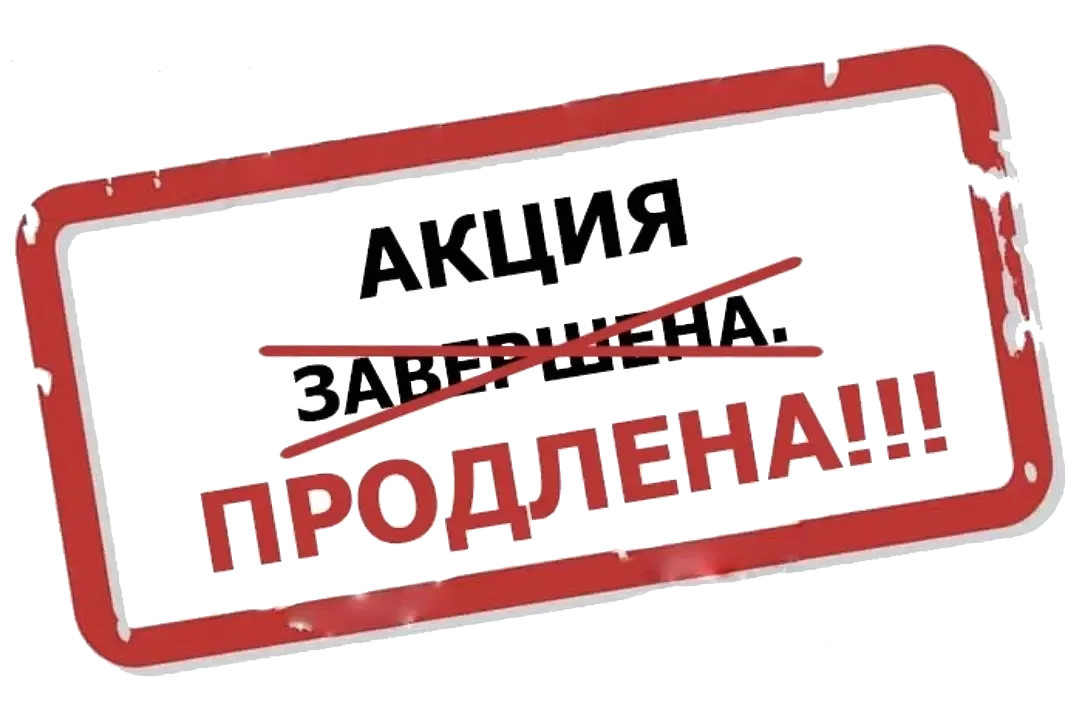 Следующая акция. Акция продлена. Продление акции. Продлеваем акцию. Мы продлеваем акцию.