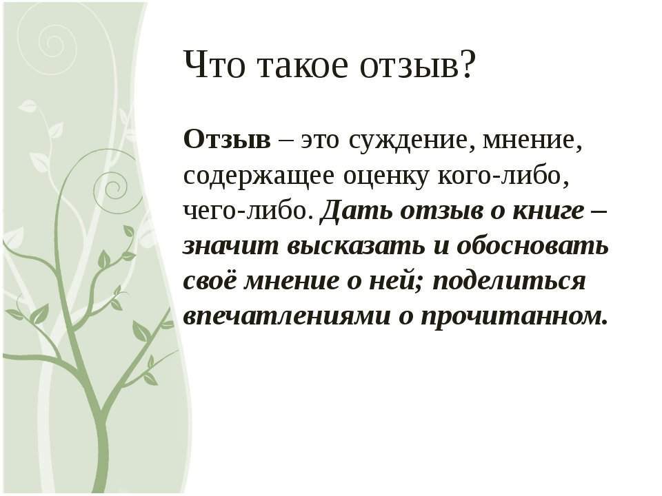 Отзыв по литературе. Отзыв. Отзыв это в литературе. Отзыв это в литературе определение.