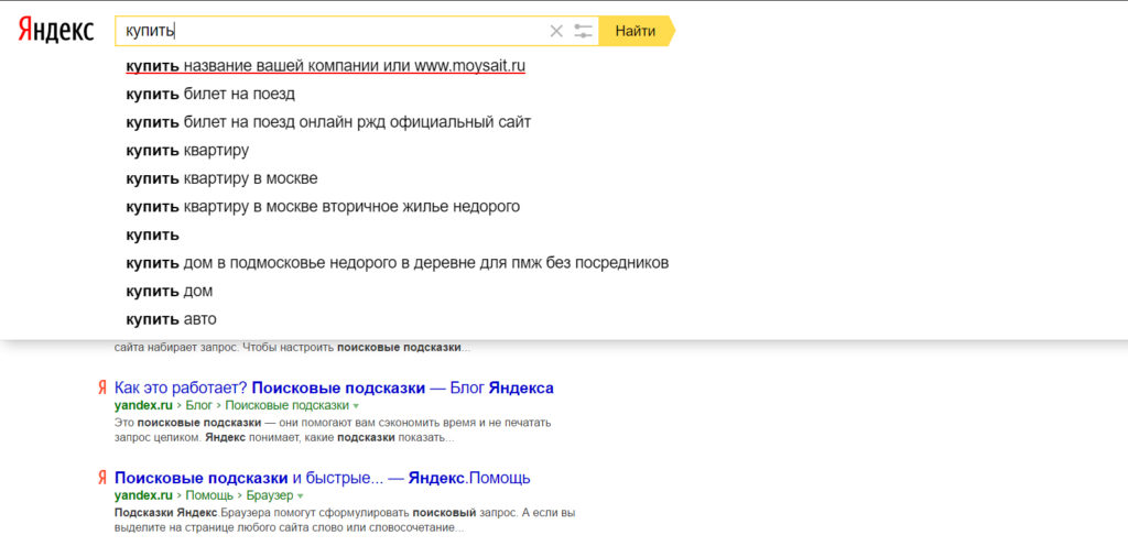 Поисковые подсказки. Яндекс подсказки. Поисковые подсказки Яндекс как. Продвижение поисковых Подсказок.