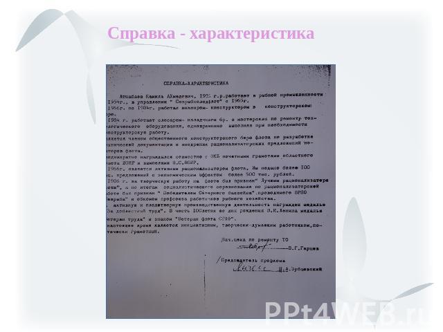 Образец характеристики от жен. Характеристика человека. Справка характеристика. Справка характеристика в суд. Справка характеристика МВД.