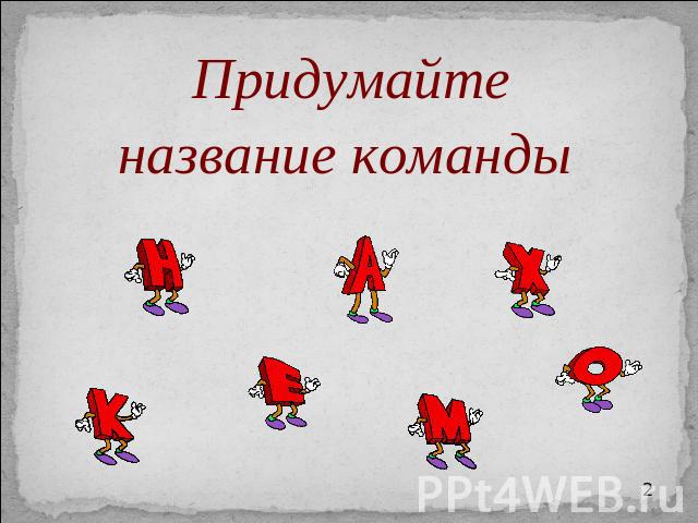 Придумай называется. Придумать название команды. Придумай название к картинке. Придумайте название. Придумай название.