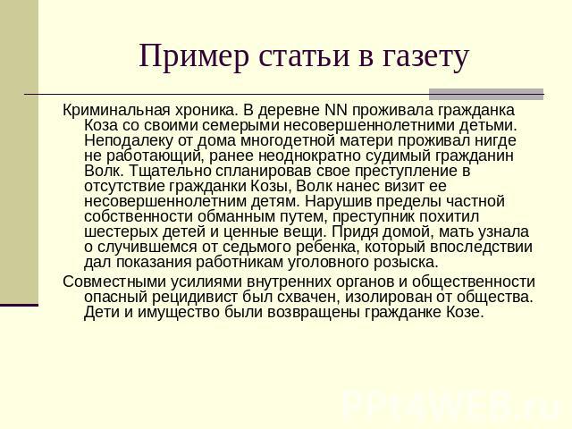 Заметка в газету о проведенном мероприятии образец