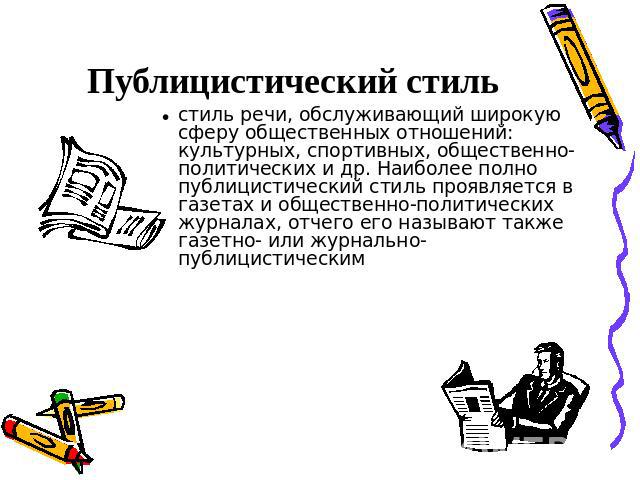 Текст относится к публицистическому стилю речи. Публицистическое выступление деятелей спорта. Публицистические выступления политиков примеры. Выступление деятелей культуры в публицистическом стиле. Выступление политиков в публицистическом стиле.