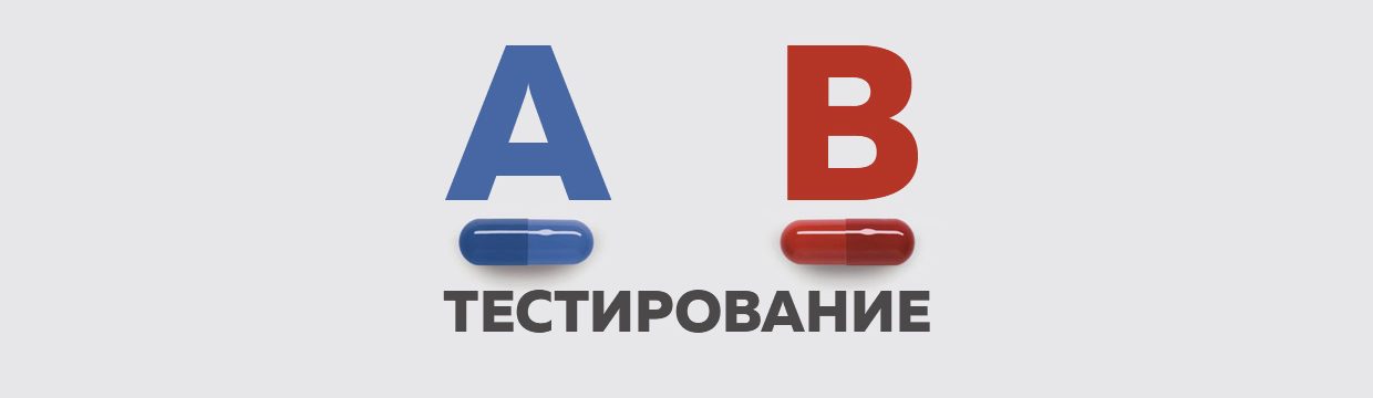 A b теста. Аб тестирование. A/B-тестирование. Сплит тест. A/B сплит тестирование.