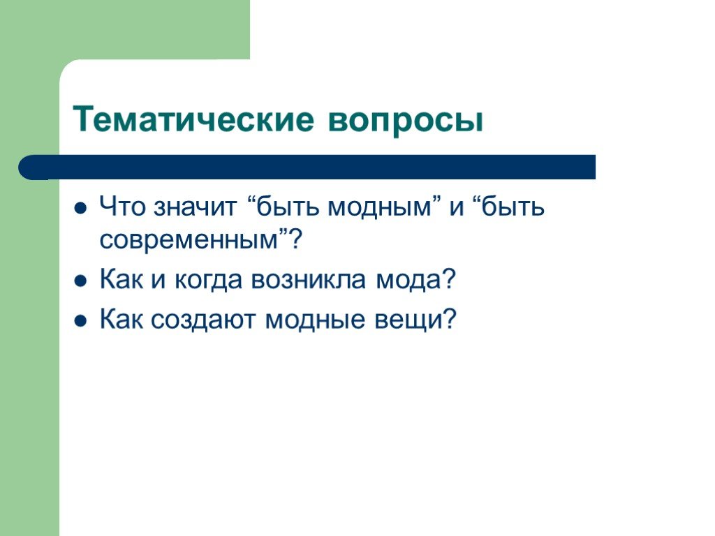 Вопросы тематика. Тематические вопросы. Что значит тематический. Что значит тематика.