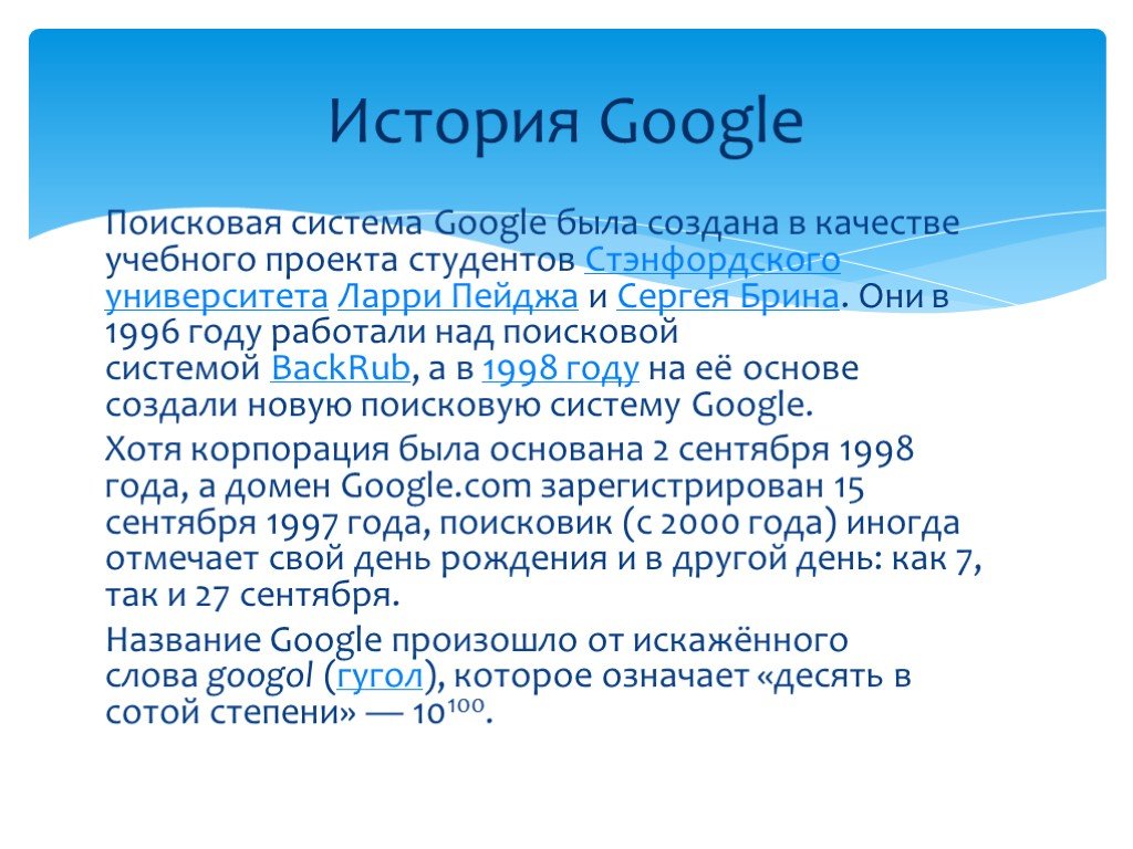 Система google. История поисковых систем. Поисковые системы презентация. Поисковая система гугл история создания кратко. История любой поисковой системы.